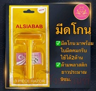 มีดโกน มีโกนถวายพระ มีโกนด้ามพลาสติก มีโกนสีเหลือง ใส่สังฆทาน ใบมีดโกนขนนก มีดโกนราคาถูก