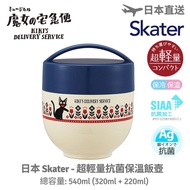 Skater 超輕量銀離子抗菌保溫飯壺（魔女宅急便）