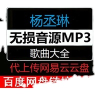 Rainie Yang Album Car U Disk Audio Download MP3 High-Quality Pop Music Songs Upload Internet Yiyun D