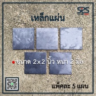 เหล็กแผ่นสี่เหลี่ยม ขนาด 2x2นิ้ว หนา 2มิล (แพ็คละ 5  10  20 แผ่น )แผ่นเหล็กปิดหัวเหล็กกล่อง เหล็กเพล