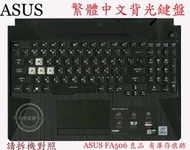 ASUS 華碩 FA506 FA506I FA506IH FA506II FA506IV  繁體中文背光鍵盤 FX706