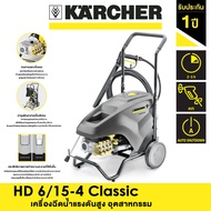 KARCHER เครื่องฉีดน้ำแรงดันสูง อุตสาหกรรม รุ่น HD 6/15-4 Classic
