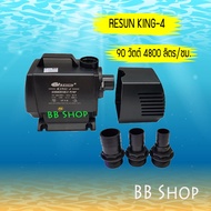 RESUN KING4 ปั๊มน้ำ 4800 L/Hrs 90 วัตต์ ของแท้ 100%