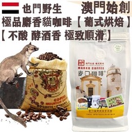 【接單即炒】100%正宗野生 麝香貓咖啡豆 (超值裝) 454g 葉門 貓屎咖啡【葡式烘焙】中焙 Wild Kopi Luwak Whole Coffee Beans 不酸不澀 醇厚 極致順滑 焦糖土