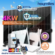 ชุดโซลาร์เซลล์ 4KW Hoymiles 2000 (2 ตัว) +(DTU-Pro S +Smart meter 1 ชุด) + 550W 8 แผง