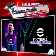 PES 2013 Patch 2024 eFootball เกมคอมพิวเตอร์ PC Game แบบ USB แฟลชไดร์ฟ เสียบเล่นได้เลย ไม่ต้องติดตั้