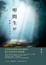 叩問生死：探索人生目的