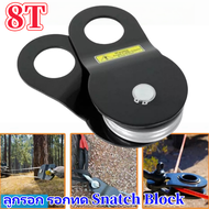 ลูกรอก รอกทด Snatch Block ขนาด 8T Winch Recovery Heavy Duty ลูกรอกลูกรอก Double Winch 17000 ปอนด์ Sn