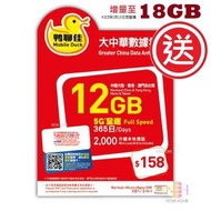 中國移動香港 - 鴨聊佳 12GB 5G <加送6GB數據> 大中華 香港 中國大陸 | 4G 澳門 台灣 + 香港 2000分鐘 萬能年卡 | 電話卡 | 上網卡 | 數據卡 | 啟用期限：30-6