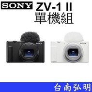 台南弘明  SONY ZV-1 II 數位相機 18mm超廣角VLOG 單機組 ZV-1M2 公司貨