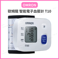 OMRON - 歐姆龍 智能電子血壓計 家用手腕式血壓測量機 T10 平行進口