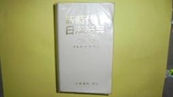 【黃家二手書】民國88年出版-新時代日漢辭典 中型版 陳伯陶 博士 大新書局 印行