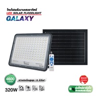 "1 แถม 1"สปอร์ตไลท์โซล่าเซลล์ SOLAR SHINING GALAXY 320 วัตต์ สาย 5 เมตร สว่างถึงเช้า หลอดไฟโตชิบา To
