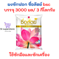 ผงซักฟอก ซื่อสัตย์  3000 กรัม. 1 ถุง