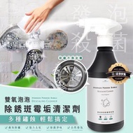 台灣萬能雙氧泡泡除鏽斑霉垢清潔劑 400ml