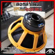 ดอกลำโพง 18 นิ้ว PR.Audio 40220 MK II (โครงเหลือง) 1500 วัตต์ วอยซ์คอย 4 นิ้ว PR 40220 MKII