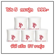 [5 กระปุก] PP Botalift Cream - พีพี  โบทาลิฟท์ ครีม