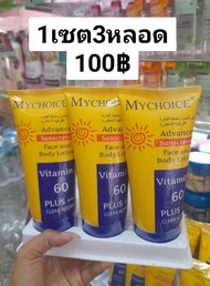 3หลอด100/MYCHOICE/ครีมกันแดดมายช้อย