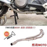 台灣現貨適用於KYMCO光陽AK550不鏽鋼排氣管前段改裝原廠口徑踏板帶觸媒無損安裝.
