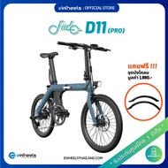 จักรยานไฟฟ้า Fiido D11 (Pro) eBike (รุ่นแบตใหญ่ + ฟรีบังโคลนหน้า และหลัง) (ส่งจากไทย รับประกัน1ปี 0%