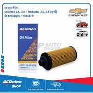 ACDelco ไส้กรองน้ำมันเครื่อง Colorado 2.5,2.8, Traiblazer 2.5,2.8 (ปี 2012-2017) / OE12636838 / 1934