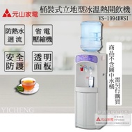 【元山牌】桶裝式冰溫熱開飲機(不包含水桶) / YS-1994BWSI