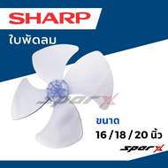 Sharp ใบพัดลม พัดลม ขนาด 16/ 18 /20 นิ้ว