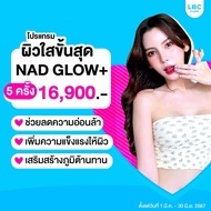 สอบถามคลินิกก่อนกดสั่งซื้อ LBC Clinic เติมวิตามินผิว NAD GLOW+ 5 ครั้ง 5 ครั้ง