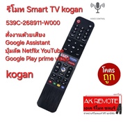 ส่งฟรี Kogan Smart TV Voice 539C-268911-W000 สั่งเสียง รีโมทรูปทรงนี้ใช้ได้ทุกรุ่น