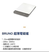 BRUNO 超薄電磁爐