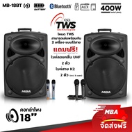 MBA AUDIO THAILAND ตู้ลำโพง มีบลูทูธ ตู้ล้อลาก ตู้เบสหนัก Speaker 400W ตู้ช่วยสอน MBA รุ่น MB-18BT ลำโพงพิธีกร ลำโพงกลางแจ้ง 18นิ้ว มีแบตในตัว แถมไมค์ลอย (ราคาต่อ  2ตู้)