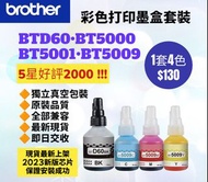 Brother BTD60BK BT5000 BT5001  BT5009 港版彩色墨水套裝 Color Ink Set for Brother Printer