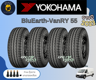 YOKOHAMA รุ่น BluEarth-VAN RY55 195R14 205/70R15 215/65R16 235/60R17 (ราคาต่อ 4 เส้น) ยางปี 2021-2023🔥แถมจุ๊บฟรีตามจำนวนยาง✔
