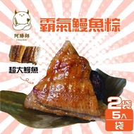 【阿勝師】霸氣鰻魚粽 x2袋(200gx5入/袋) 預計4/15起依訂單順序陸續出貨