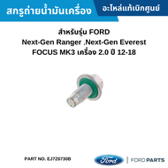 #FD สกรูถ่ายน้ำมันเครื่อง FORD Next-Gen Ranger ,Next-Gen Everest ,FOCUS MK3 เครื่อง 2.0 ปี 12-18 อะไ