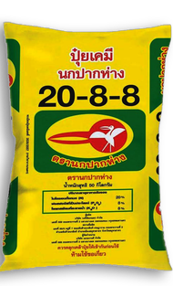 จัดส่งฟรี  ปุ๋ยเคมี สูตร 20-8-8 ตรานกปากห่าง