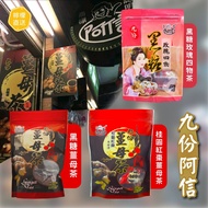 ⭕️全館任2件包運⭕️九份阿信 黑糖磚系列｜黑糖薑母茶、桂圓紅棗薑母茶、黑糖玫瑰四物