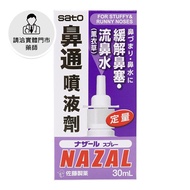 【請洽門市藥師】佐藤鼻通噴鼻劑30ml定量_薰衣草