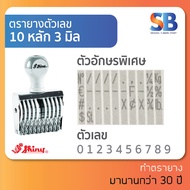 Shiny ตรายางตัวเลข สูง 3 mm (แบบ 6 8 10 12 หลัก) ออกใบกำกับภาษีได้!