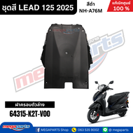 ชุดสีทั้งคัน HONDA LEAD 125 ปี 2025 สีดำ รหัสสี NH-A76M แท้เบิกศูนย์ฮอนด้า (Megaparts Store)
