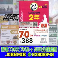 Lucky 香港 2年卡 70GB 730天 3000分鐘通話 上網 數據卡Sim卡電話咭data