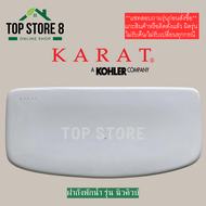 TOP STORE ฝาถังพักน้ำ 1358307-SP-WK กะรัต KARAT แท้100%