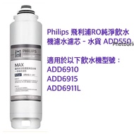 水貨🔸Philips 飛利浦RO純淨飲水機濾水濾芯 ADD550 (ADD6910 / ADD6915 / ADD6911L）