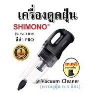 เครื่องดูดฝุ่น SHIMONO รุ่น SVC1015 (สีดำPRO) Vacuum Cleaner (ความจุฝุ่น 0.8 ลิตร) รับประกันสินค้า 1ปี