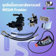 ชุดติดตั้งพวงมาลัยเพาเวอร์ NISSAN FRONTIER ฟรอนเทียร์ TD27 ชุดเพาเวอร์ ฟรอนเทียร์ TD27 กระปุกพวงมาลัย ฟรอนเทียร์