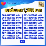 (ชุดที่1) เบอร์มงคลเกรด AAA ในเบอร์มีเลขมงคล 15 51 24 42 36 63 45 54 56 65 78 87 59 95  เบอร์เติมเงิ