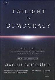 นายอินทร์ หนังสือ สนธยาประชาธิปไตย TWILIGHT of DEMOCRACY