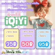 IQIYI VIP หาร อ้ายฉีอี้ 30วัน 90วัน พร้อมส่ง แบบส่วนตัวก็มีน๊าา