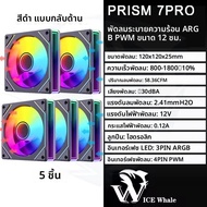 ICE Whale Prism 7 PRO ARGB PC พัดลม 120 มม.การออกแบบกระจก Infinity เมนบอร์ดแสง SYNC 4PIN PWM CPU Coo