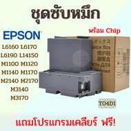 ผ้าซับหมึก Printer Epson L6160 L6170 L6190 L14150 M2140 M1100 M1120 M1140 M1170 M2140 M2170 M3140 M3